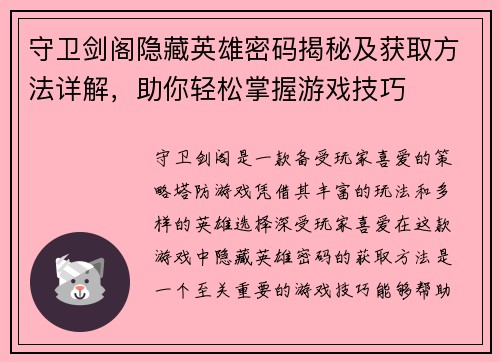 守卫剑阁隐藏英雄密码揭秘及获取方法详解，助你轻松掌握游戏技巧