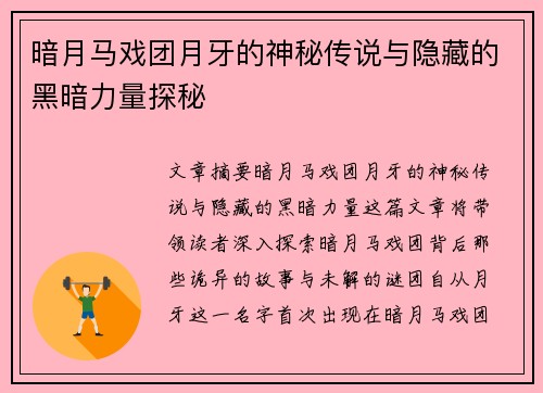 暗月马戏团月牙的神秘传说与隐藏的黑暗力量探秘