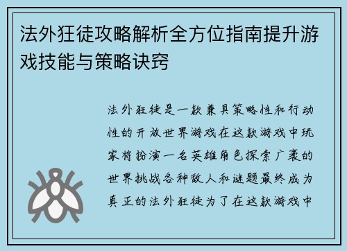 法外狂徒攻略解析全方位指南提升游戏技能与策略诀窍