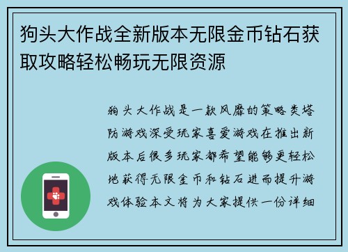 狗头大作战全新版本无限金币钻石获取攻略轻松畅玩无限资源