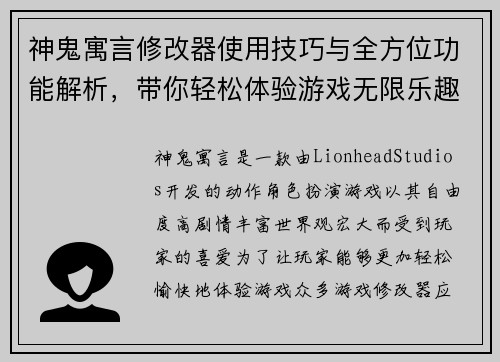 神鬼寓言修改器使用技巧与全方位功能解析，带你轻松体验游戏无限乐趣