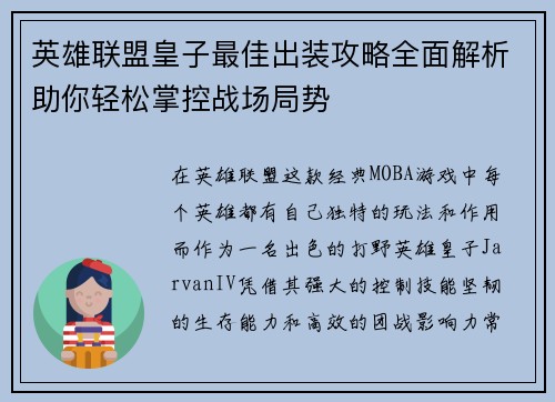 英雄联盟皇子最佳出装攻略全面解析助你轻松掌控战场局势