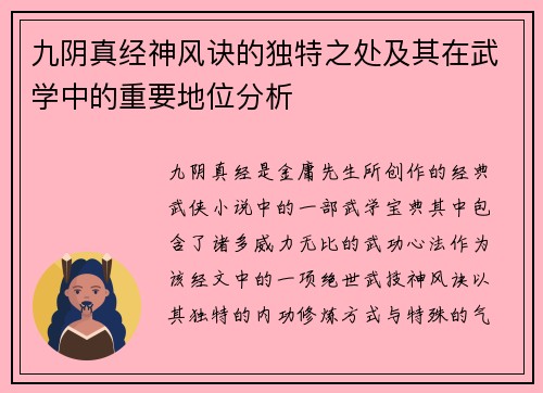 九阴真经神风诀的独特之处及其在武学中的重要地位分析