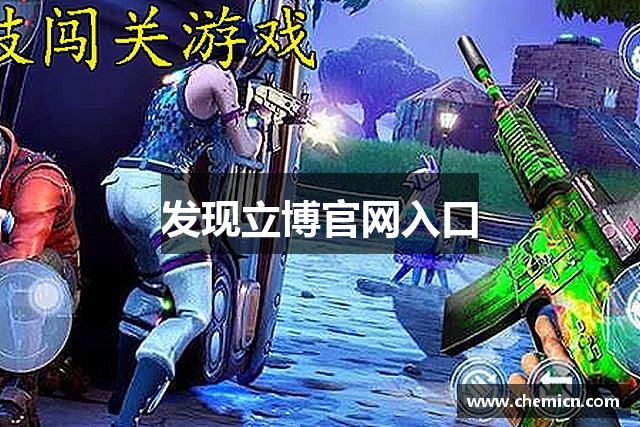 发现立博官网入口